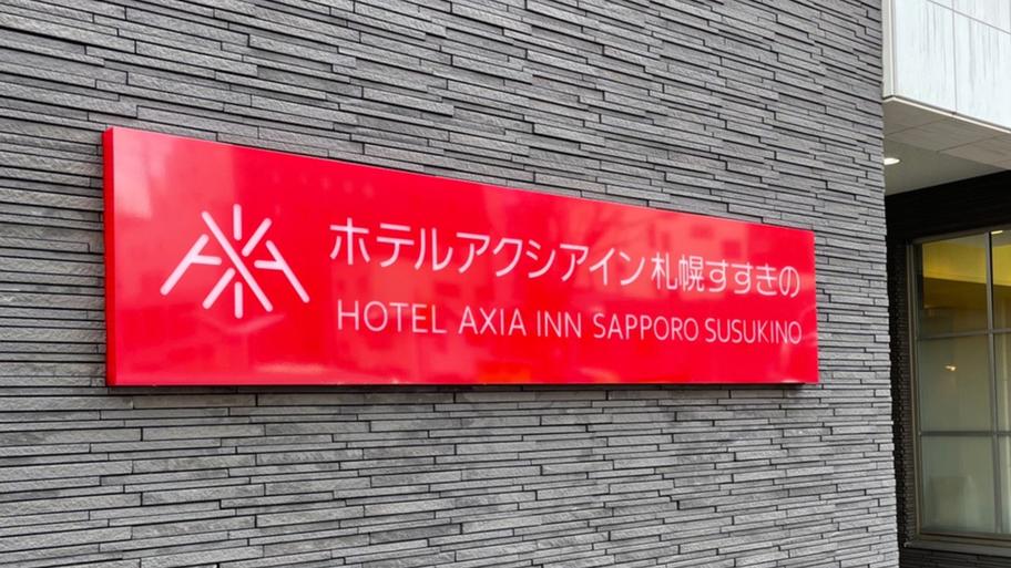 ホテルアクシアイン札幌すすきの オンライン宿泊予約サイト